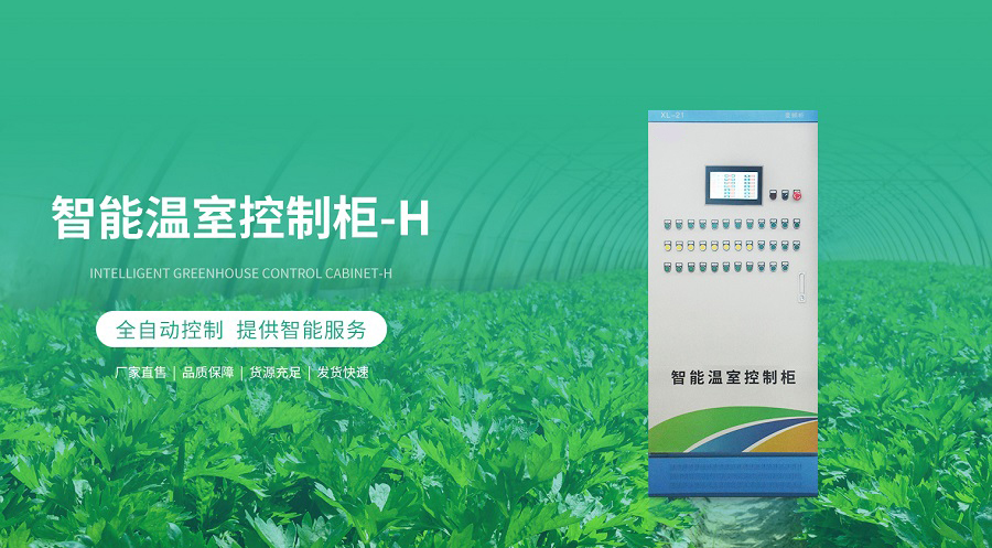 智能溫室控制柜-H