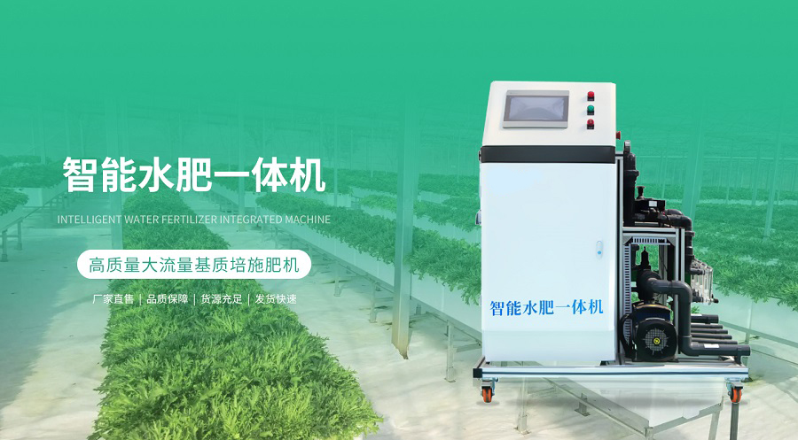 無土栽培智能水肥一體機