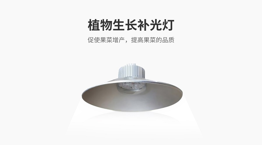 植物生長補光燈