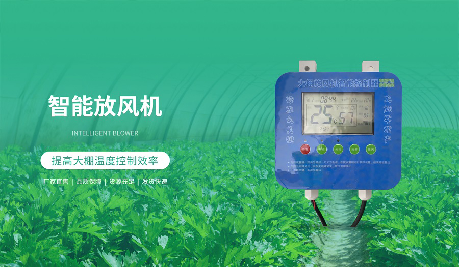 智能放風機提高大棚溫度控制效率